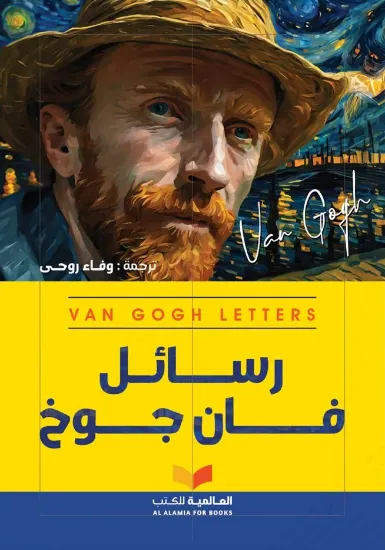 صورة رسائل فان جوخ
